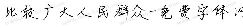 比较广大人民群众字体转换