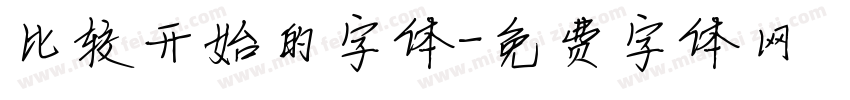 比较开始的字体字体转换