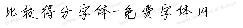 比较得分字体字体转换