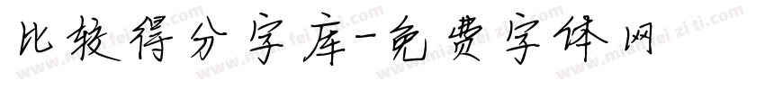 比较得分字库字体转换