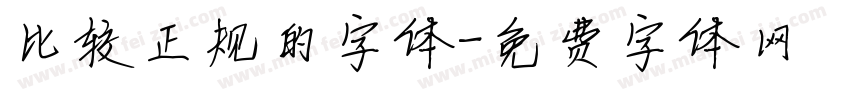 比较正规的字体字体转换