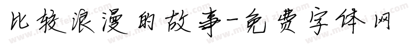 比较浪漫的故事字体转换
