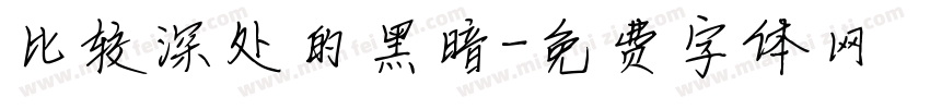 比较深处的黑暗字体转换