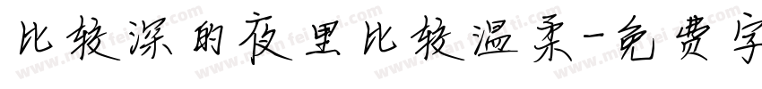 比较深的夜里比较温柔字体转换