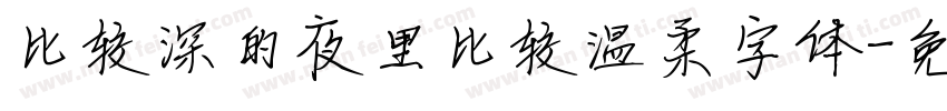 比较深的夜里比较温柔字体字体转换