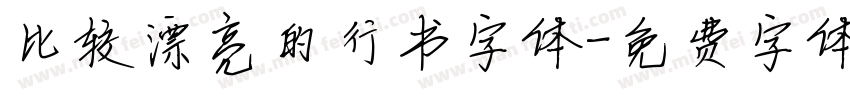 比较漂亮的行书字体字体转换
