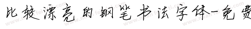 比较漂亮的钢笔书法字体字体转换