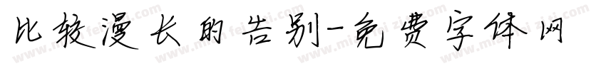 比较漫长的告别字体转换