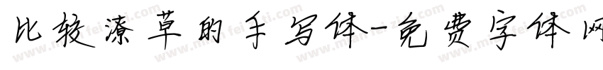比较潦草的手写体字体转换