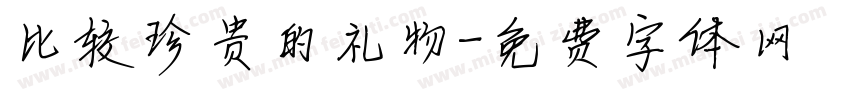 比较珍贵的礼物字体转换