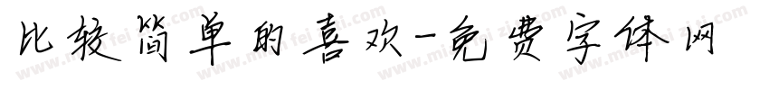 比较简单的喜欢字体转换
