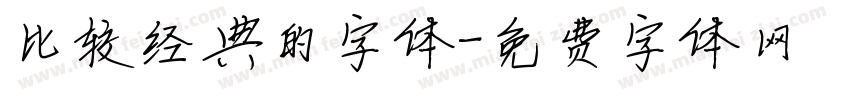 比较经典的字体字体转换