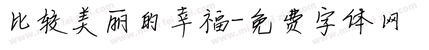 比较美丽的幸福字体转换