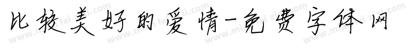 比较美好的爱情字体转换