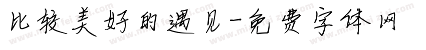 比较美好的遇见字体转换
