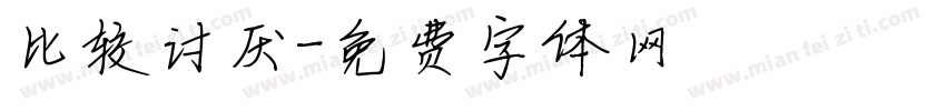 比较讨厌字体转换