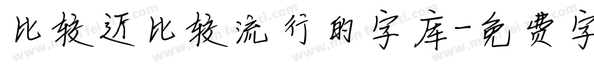 比较近比较流行的字库字体转换