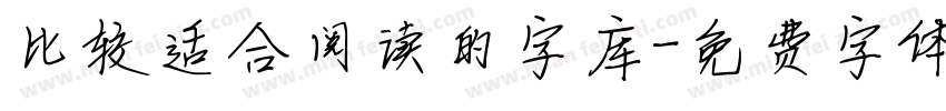 比较适合阅读的字库字体转换