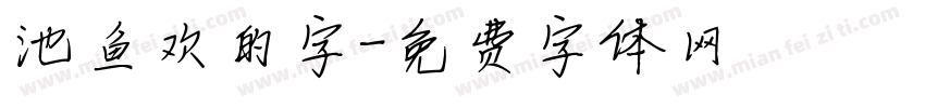 池鱼欢的字字体转换