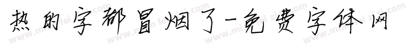 热的字都冒烟了字体转换