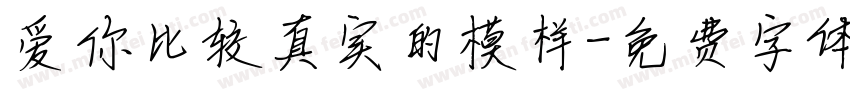爱你比较真实的模样字体转换