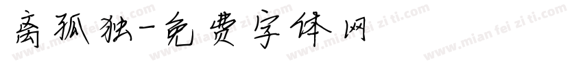 离孤独字体转换