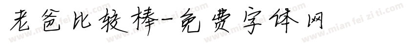 老爸比较棒字体转换