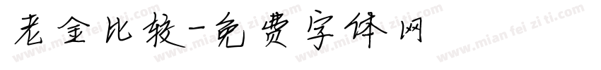 老金比较字体转换