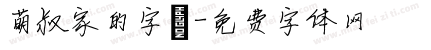 萌叔家的字體字体转换