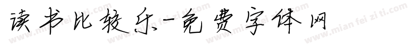 读书比较乐字体转换