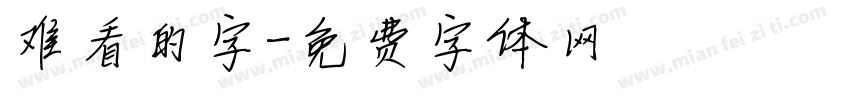 难看的字字体转换