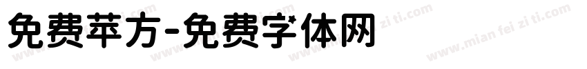 免费苹方字体转换