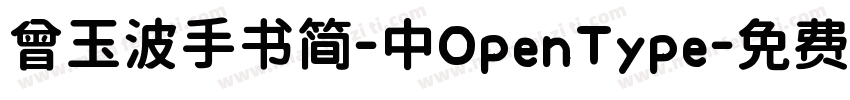 曾玉波手书简-中OpenType字体转换