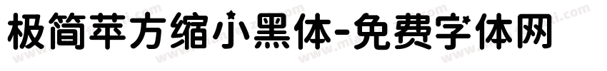 极简苹方缩小黑体字体转换