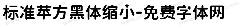 标准苹方黑体缩小字体转换