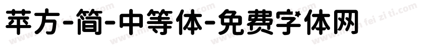 苹方-简-中等体字体转换