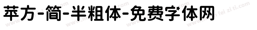 苹方-简-半粗体字体转换