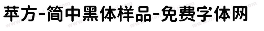 苹方-简中黑体样品字体转换