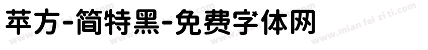 苹方-简特黑字体转换