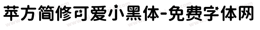 苹方简修可爱小黑体字体转换