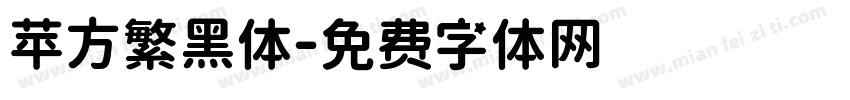 苹方繁黑体字体转换
