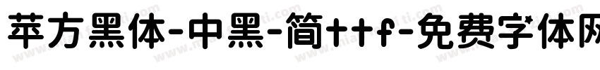 苹方黑体-中黑-简ttf字体转换