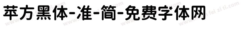 苹方黑体-准-简字体转换