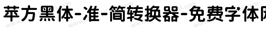 苹方黑体-准-简转换器字体转换