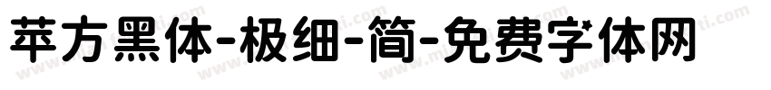 苹方黑体-极细-简字体转换