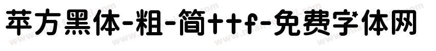 苹方黑体-粗-简ttf字体转换