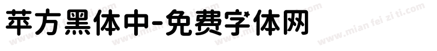 苹方黑体中字体转换