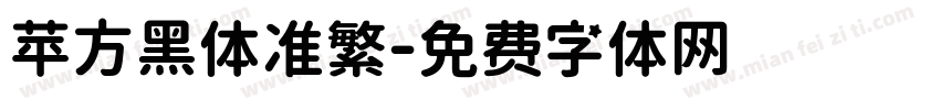苹方黑体准繁字体转换