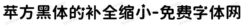 苹方黑体的补全缩小字体转换