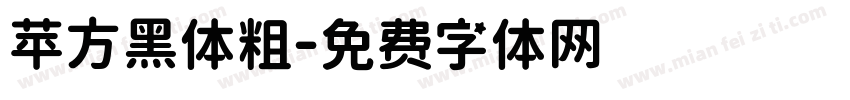 苹方黑体粗字体转换